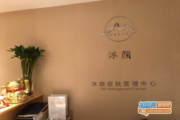 沐颜皮肤管理加盟门店
