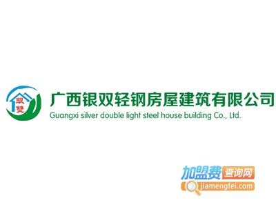 银双轻钢别墅加盟费