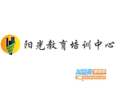 阳光教育培训中心加盟费