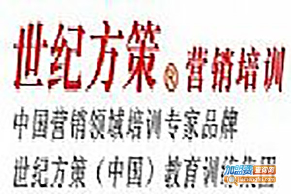 世纪方策加盟费