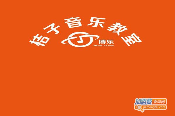 博乐桔子音乐加盟费