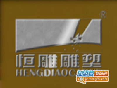 恒雕艺术中心加盟费