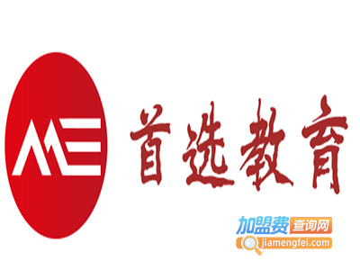 首选教育加盟费