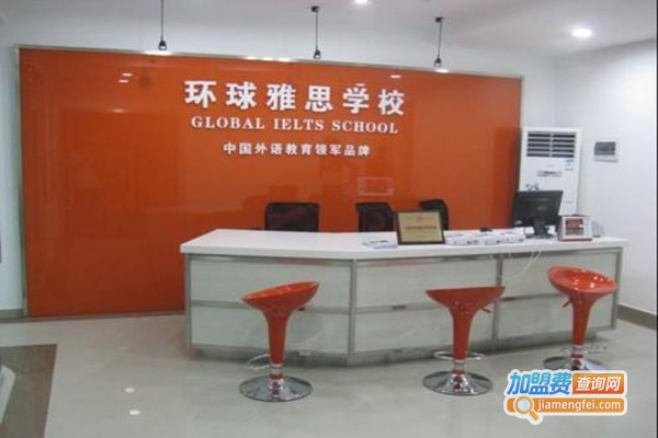 环球雅思英语学校加盟门店