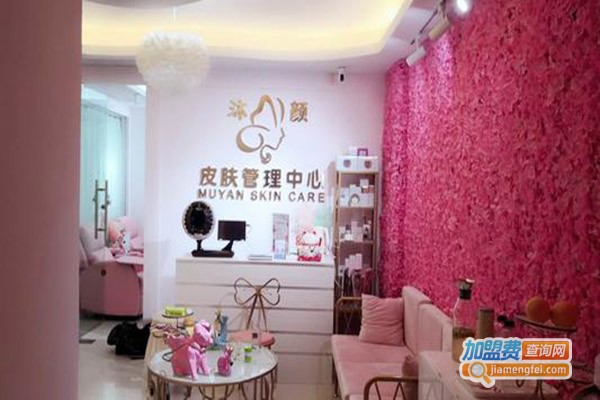 沐颜皮肤管理加盟门店