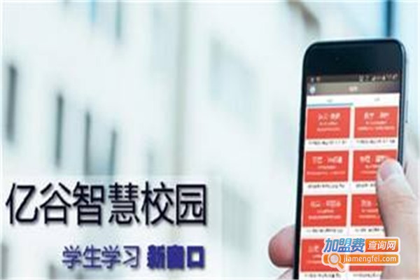 亿谷智慧校园加盟费