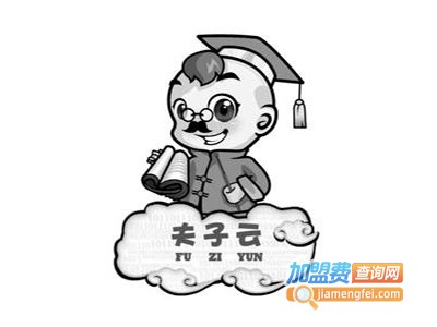 夫子云加盟费