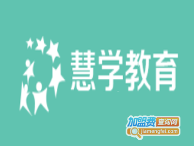 慧学教育加盟费