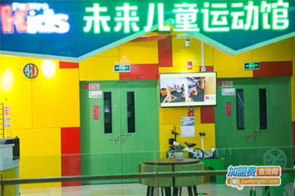 未来儿童运动馆加盟门店