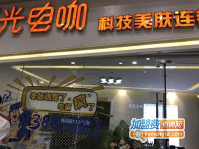 光电咖科技美肤连锁