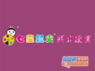 七星瓢虫美术教育加盟费