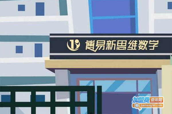 博易新思维动漫数学加盟费