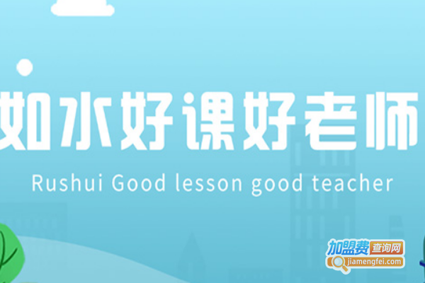 如水语文加盟费