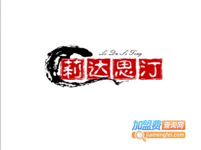 莉达思汀美容化妆品加盟费