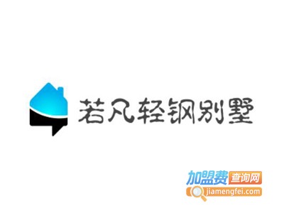 若凡轻钢别墅加盟