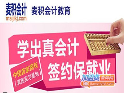 麦积会计加盟费