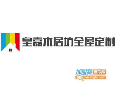 皇嘉木居坊全屋定制加盟