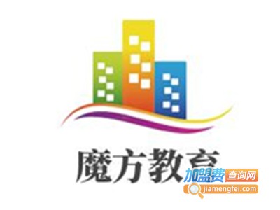 魔方教育加盟费