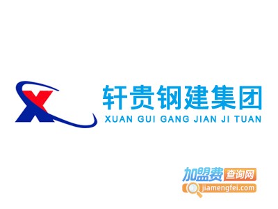 轩贵轻钢别墅加盟