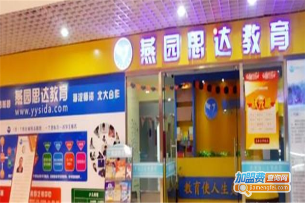 燕园思达加盟费