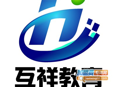 互祥教育加盟费