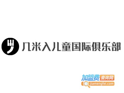 几米入儿童国际俱乐部加盟费
