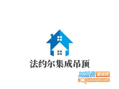 法约尔集成吊顶加盟