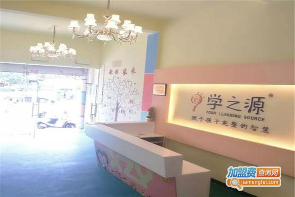 学之源早教中心加盟费