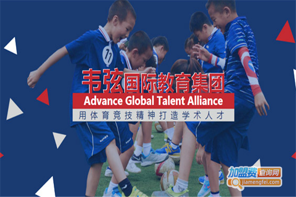 韦弦国际教育加盟费