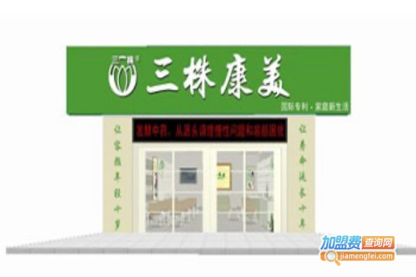 三株康美加盟费