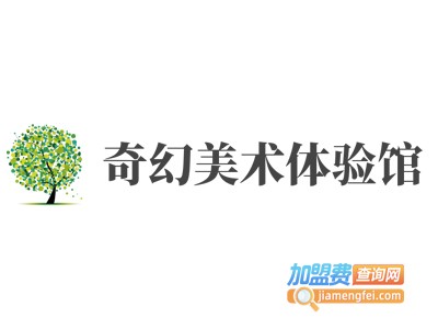 奇幻美术体验馆加盟费