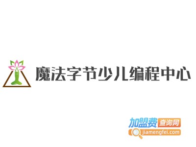 魔法字节少儿编程中心加盟费