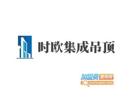 时欧集成吊顶加盟