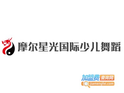 摩尔星光国际少儿舞蹈加盟费