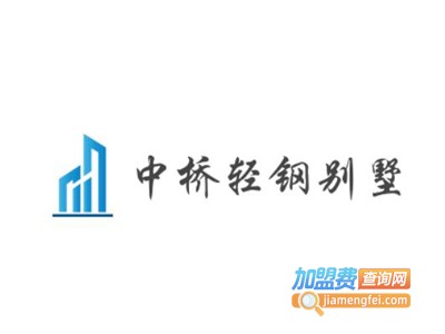 中桥轻钢别墅加盟