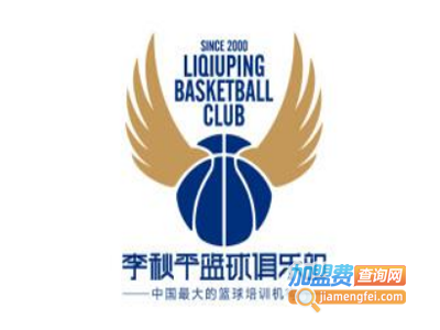 李秋平篮球加盟费