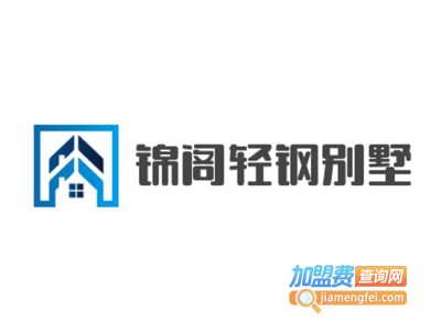 锦阁轻钢别墅加盟