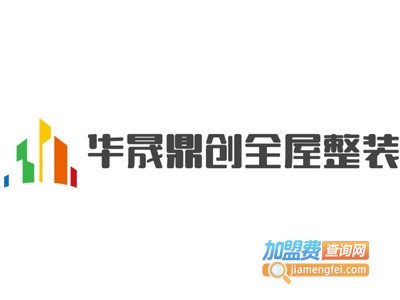 华晟鼎创全屋整装加盟