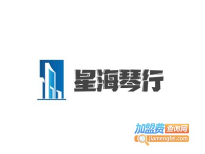 星海琴行加盟