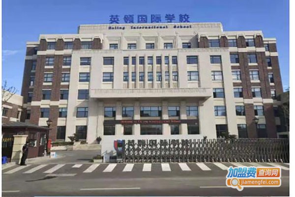 英领国际学校加盟费