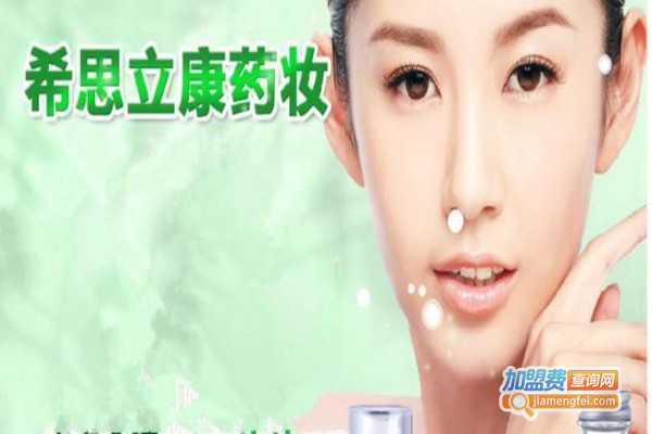 希思立康药妆加盟费