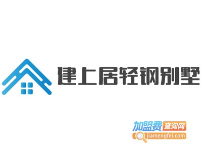 建上居轻钢别墅加盟