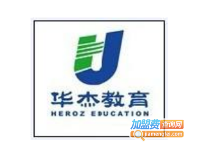 华杰教育加盟费