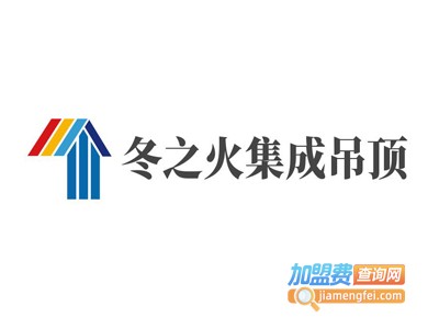 冬之火集成吊顶加盟