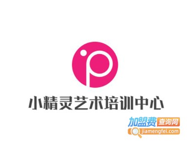小精灵艺术培训中心加盟费