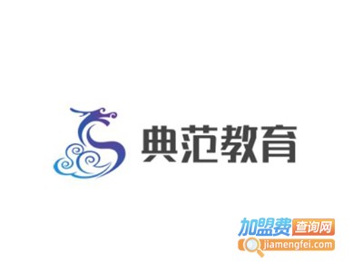 典范教育加盟费