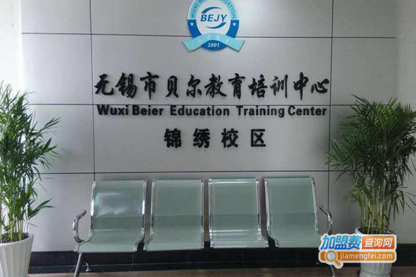 贝尔教育加盟费