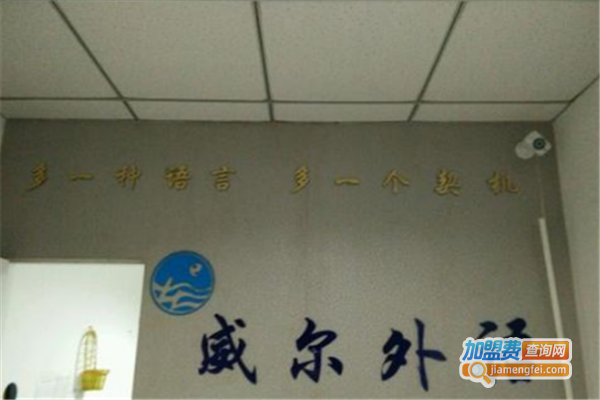 威尔外国语学校加盟费