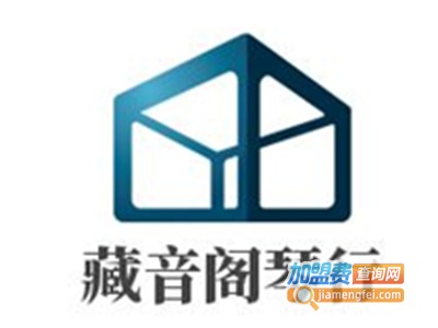 藏音阁琴行加盟费