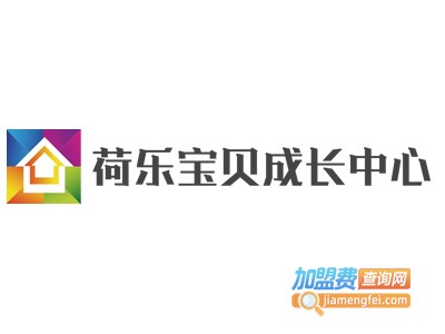 荷乐宝贝成长中心加盟费